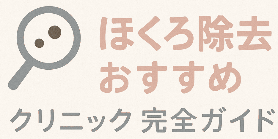 ほくろ除去のおすすめガイド