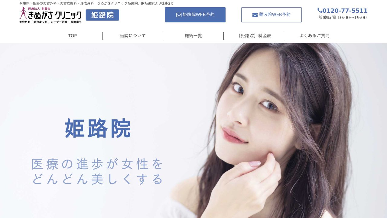 きぬがさクリニック　姫路院