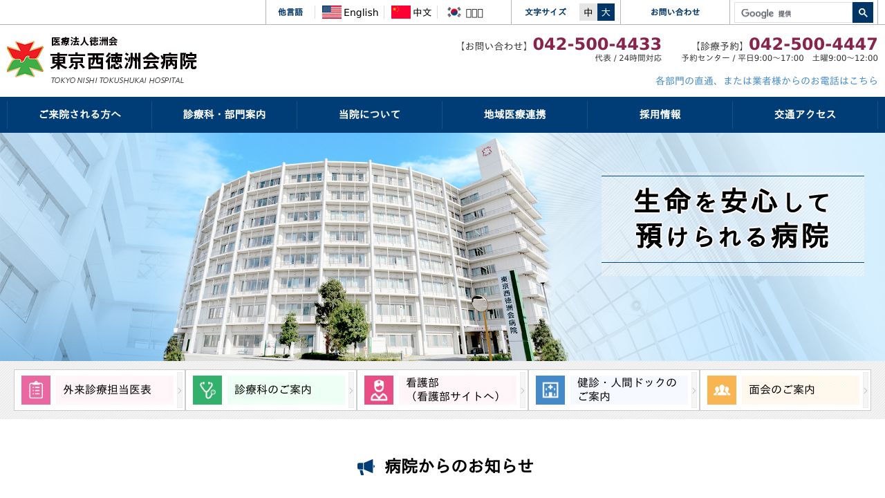 東京西徳洲会病院