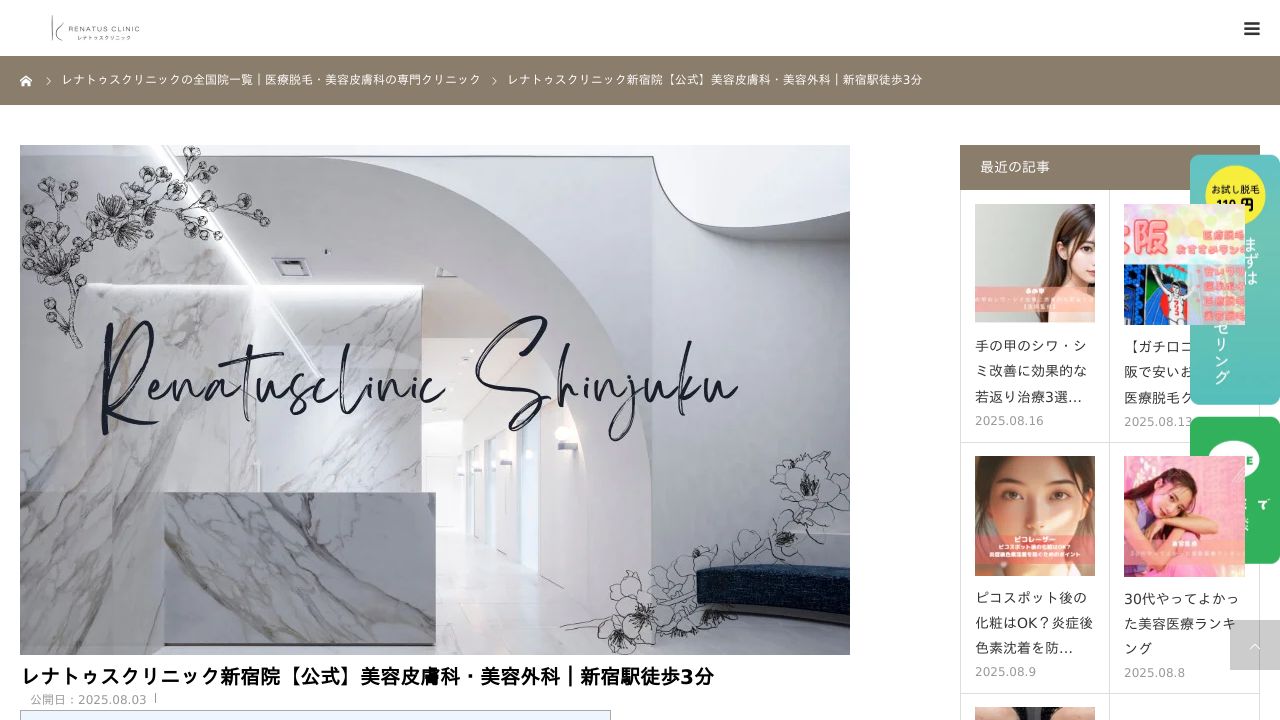レナトゥスクリニック新宿院
