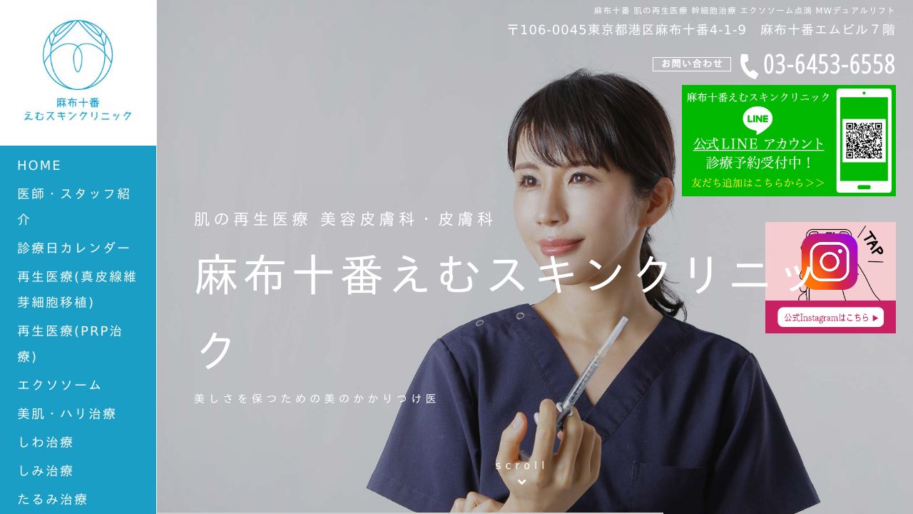 麻布十番えむスキンクリニック