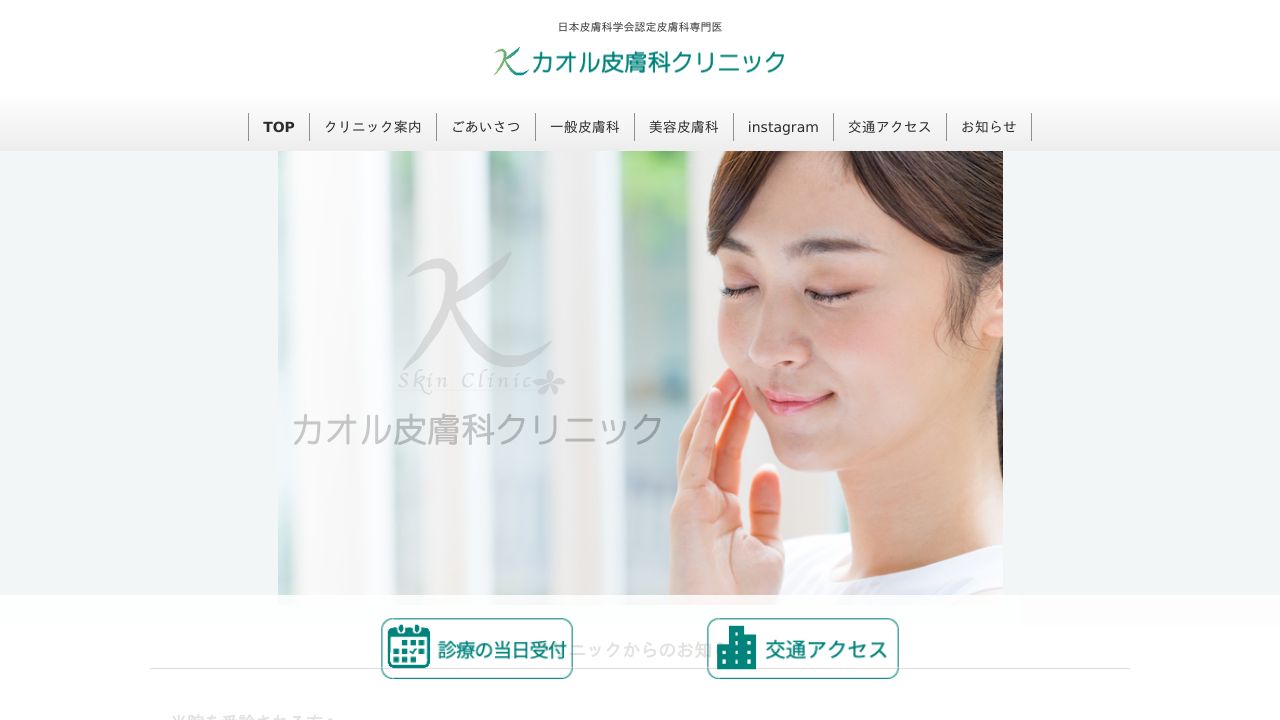 カオル皮膚科クリニック