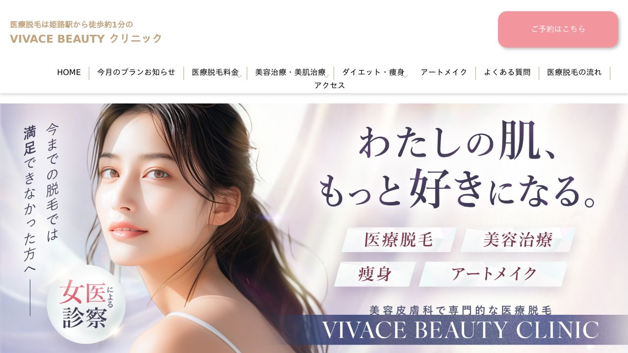 ＶＩＶＡＣＥ　ＢＥＡＵＴＹ　ＣＬＩＮＩＣ