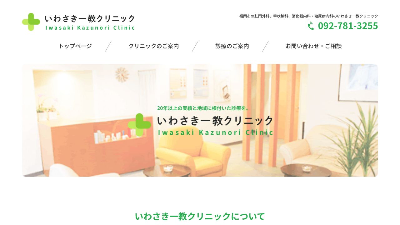 いわさき一教クリニック