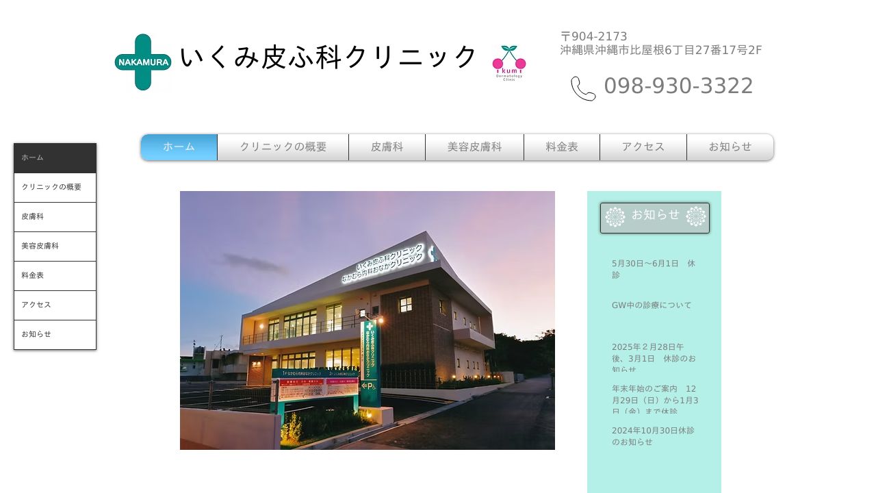 いくみ皮ふ科クリニック