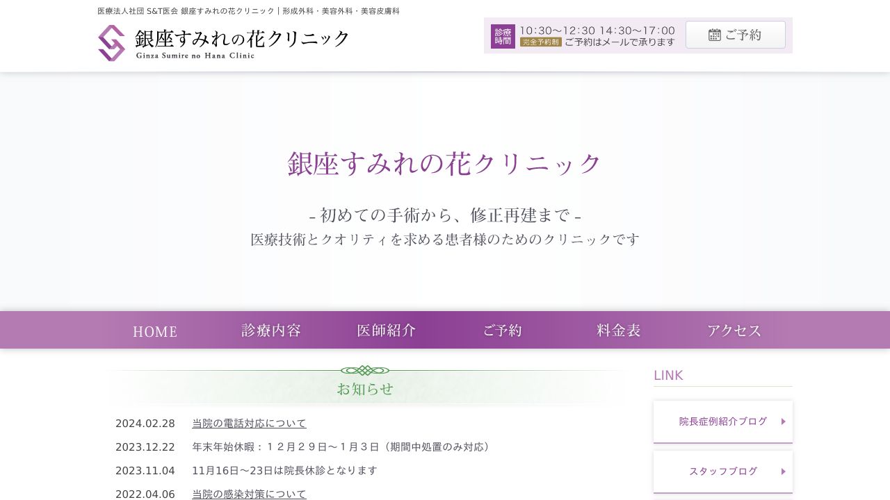 銀座すみれの花クリニック