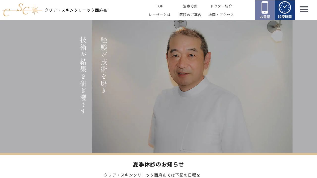 クリア・スキンクリニック西麻布