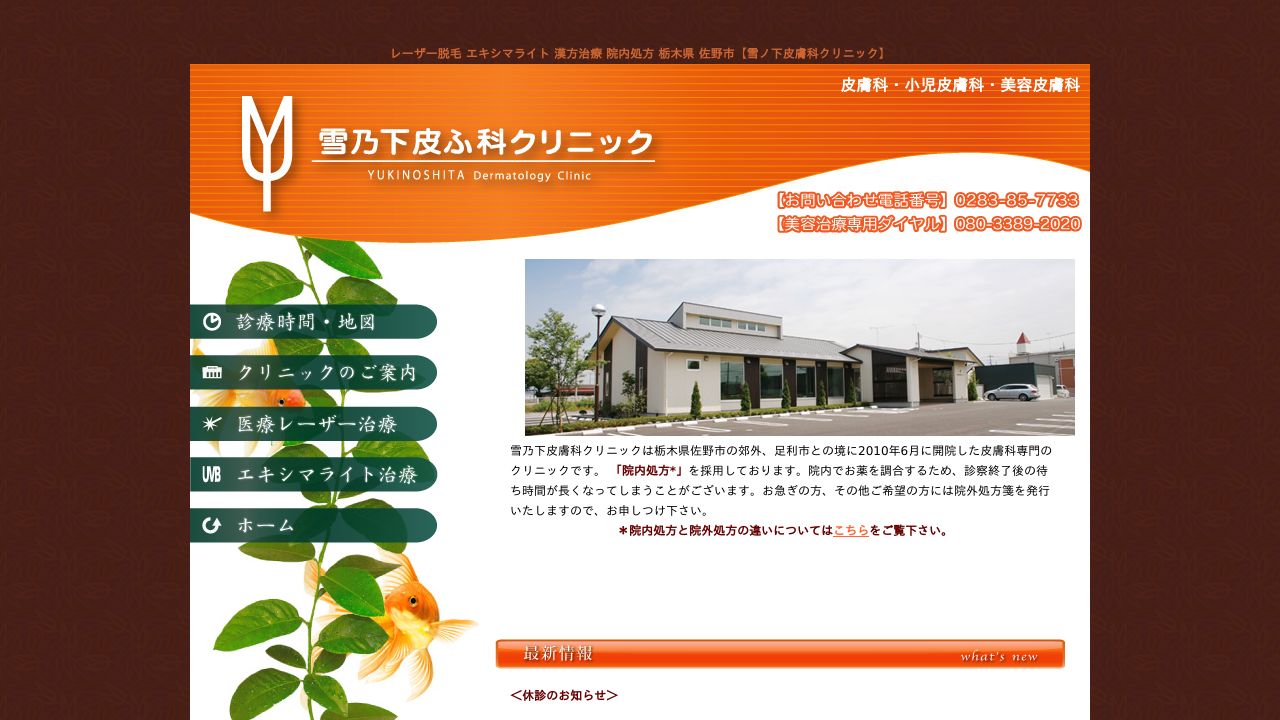 雪乃下皮ふ科クリニック