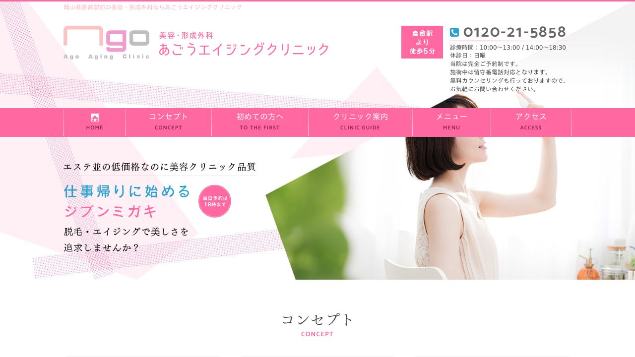 あごうエイジングクリニック