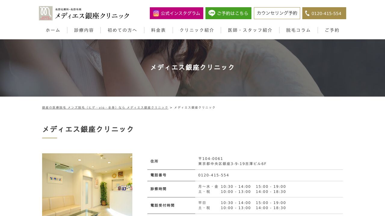 メディエス銀座クリニック