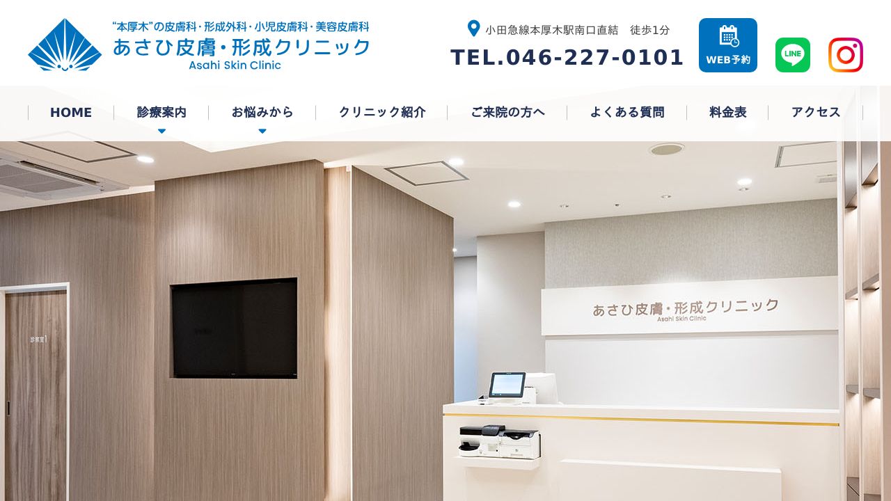 あさひ皮膚・形成クリニック