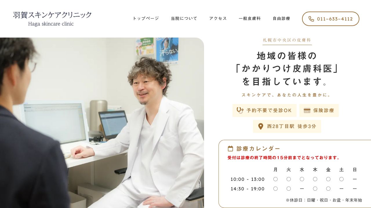 羽賀スキンケアクリニック