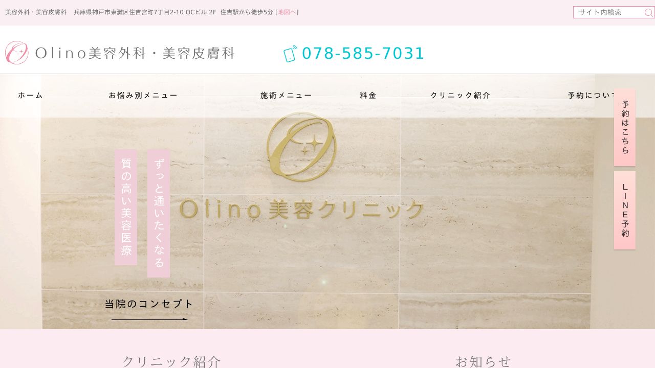 Ｏｌｉｎｏ美容外科・美容皮膚科