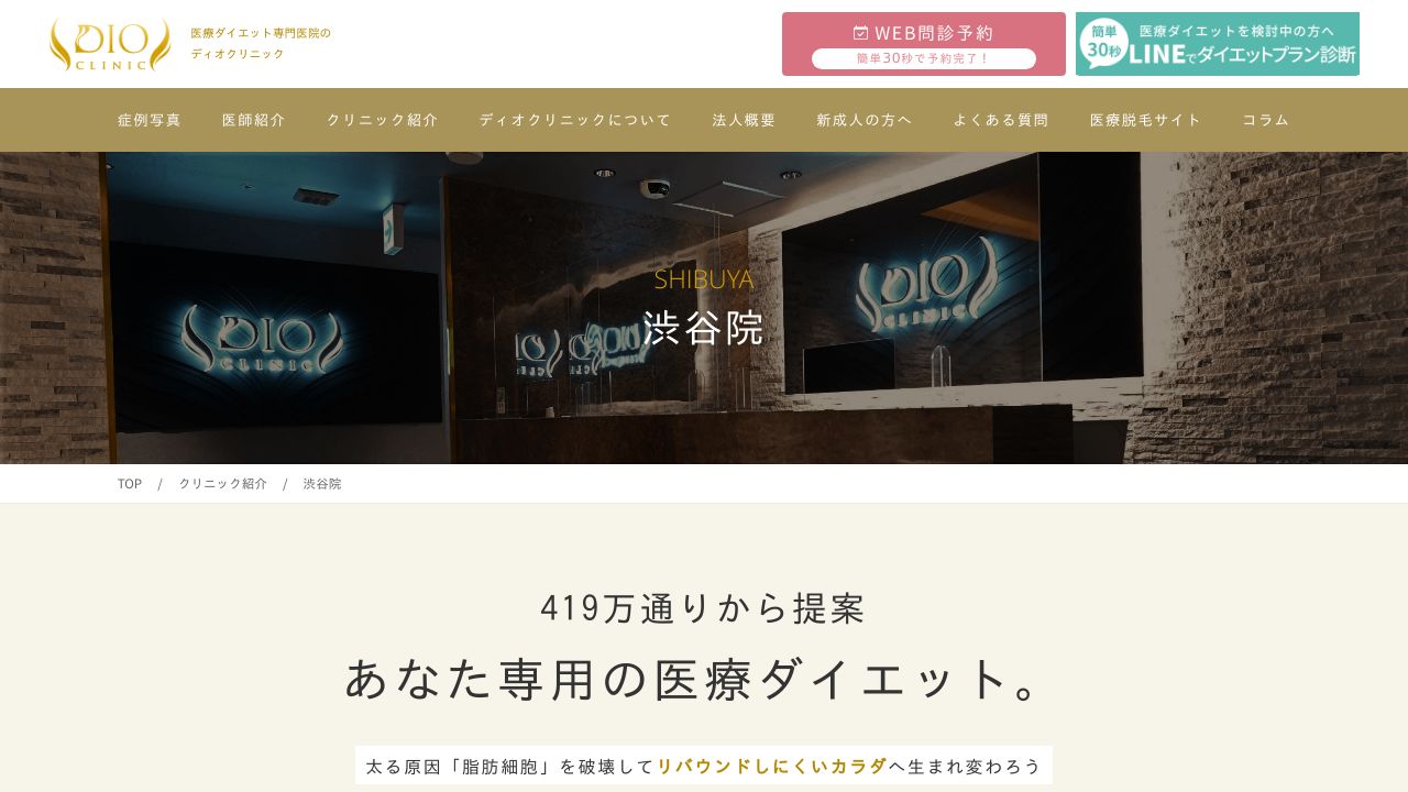ディオクリニック渋谷院