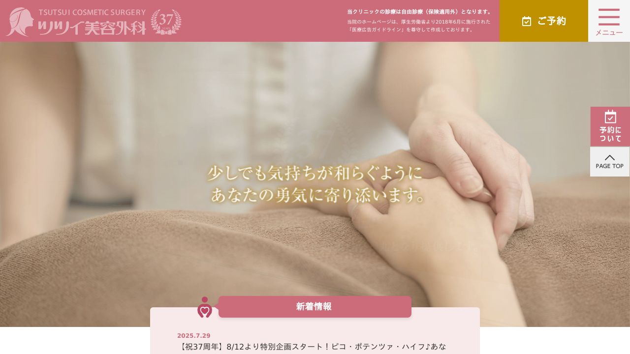 ツツイ美容外科