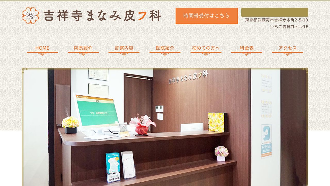 吉祥寺まなみ皮フ科