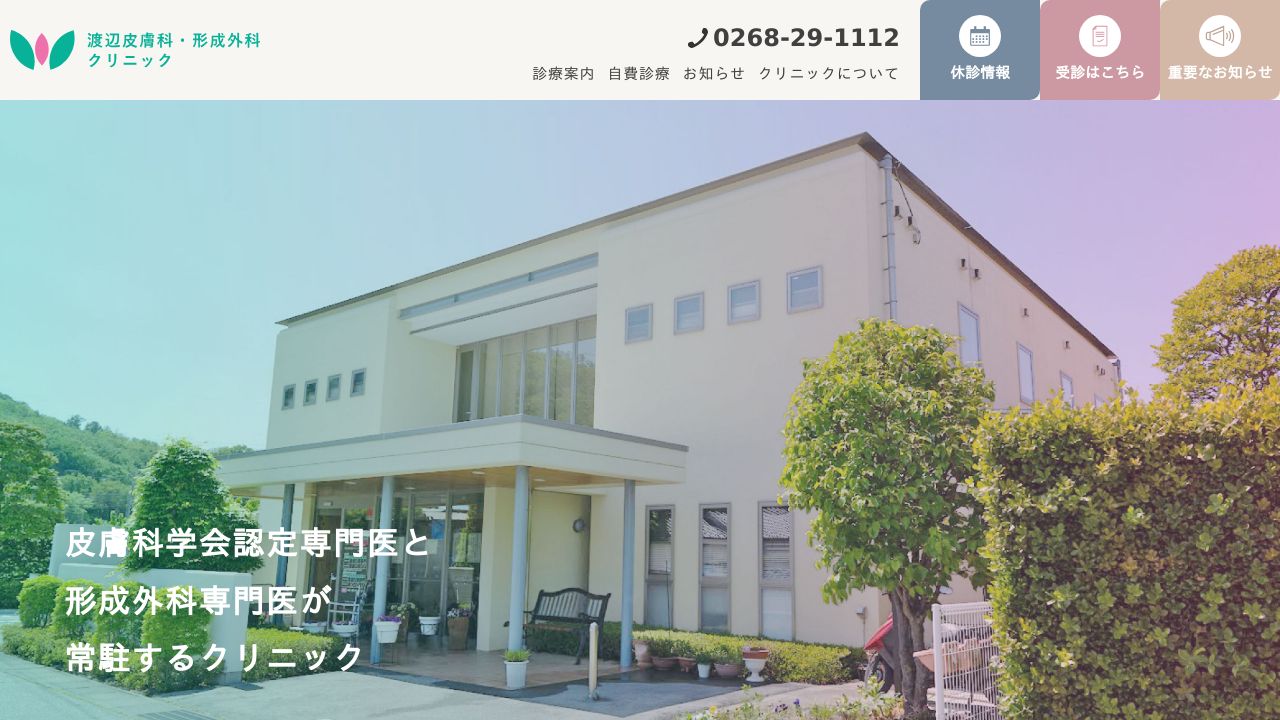 渡辺皮膚科・形成外科クリニック