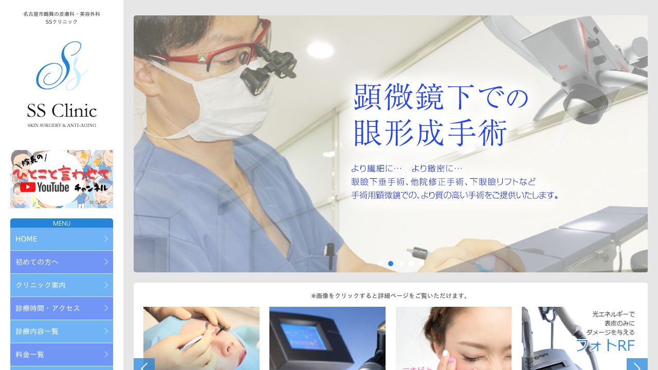 ＳＳクリニック