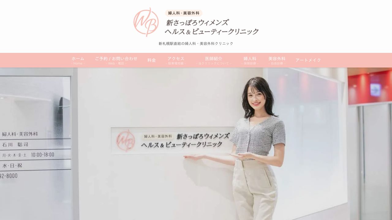 新さっぽろウイメンズ　ヘルス＆ビューティークリニック