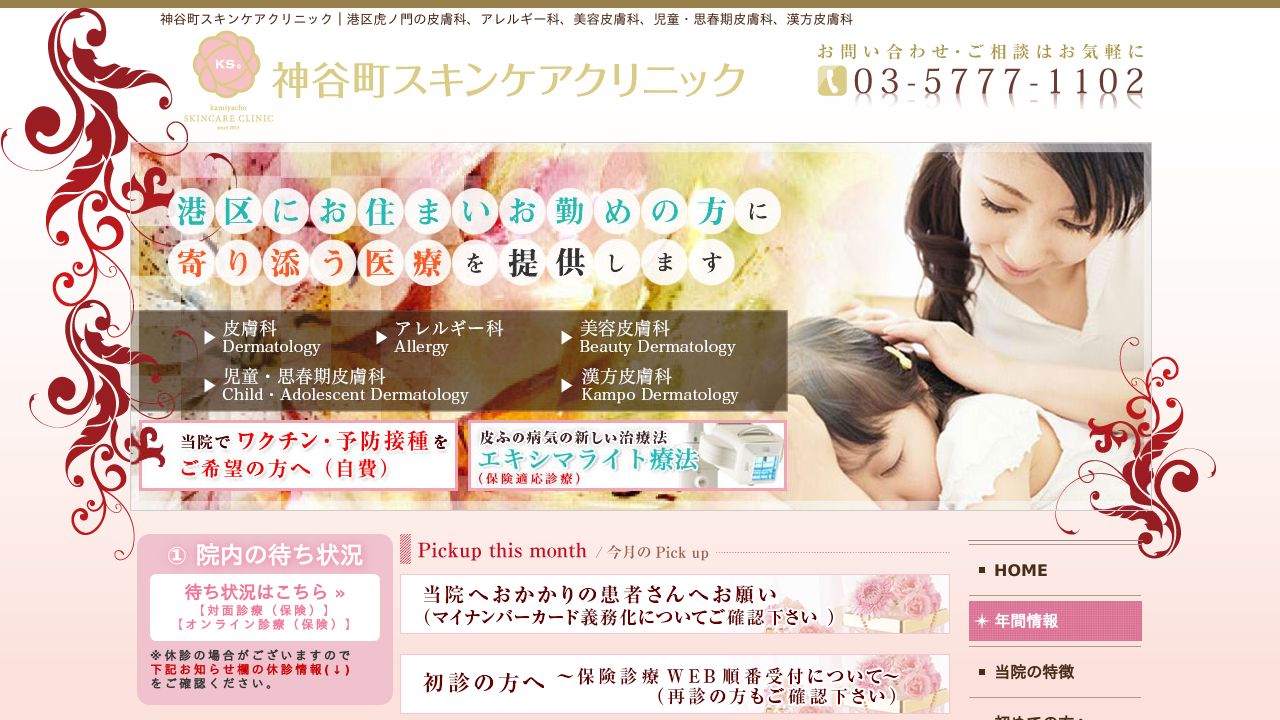 神谷町スキンケアクリニック