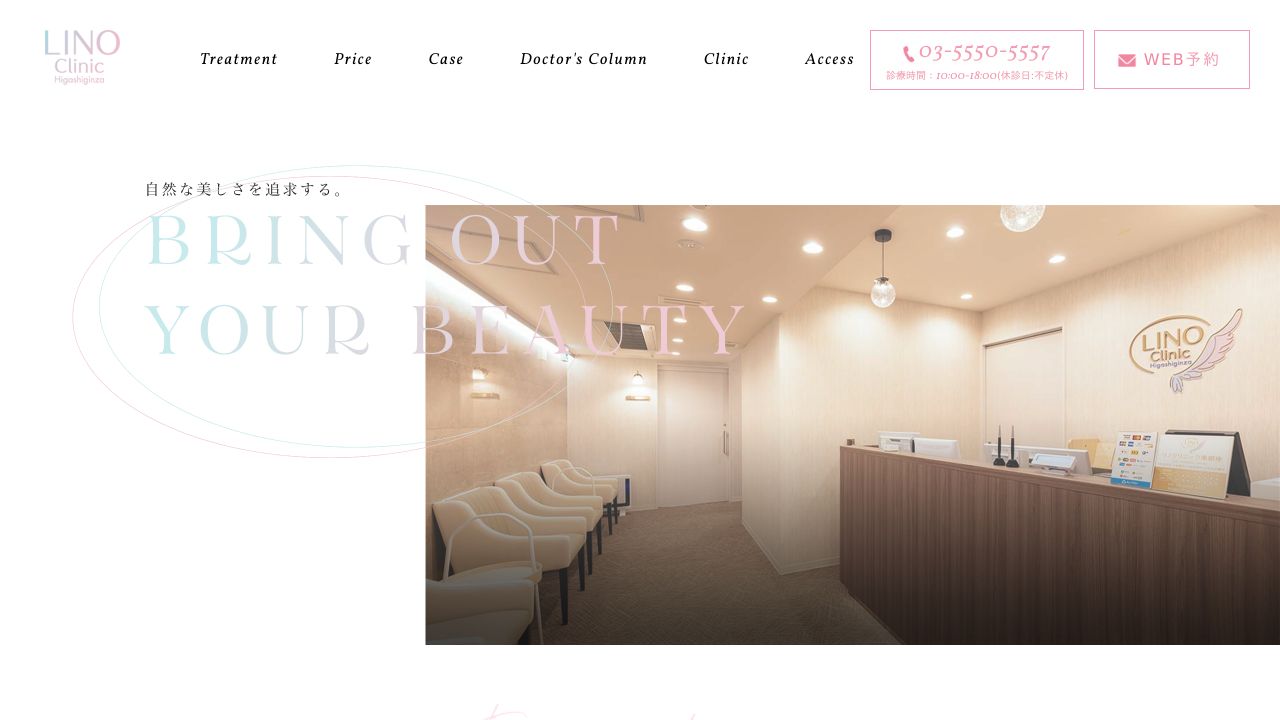 リノクリニック東銀座
