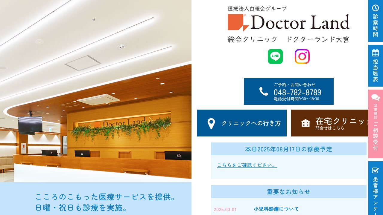 総合クリニックドクターランド大宮