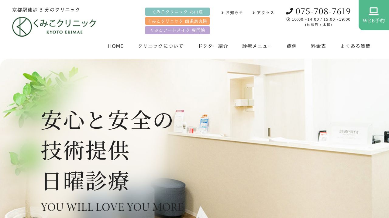 くみこクリニック京都駅前院