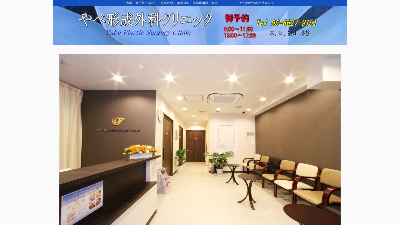 やべ形成外科クリニック