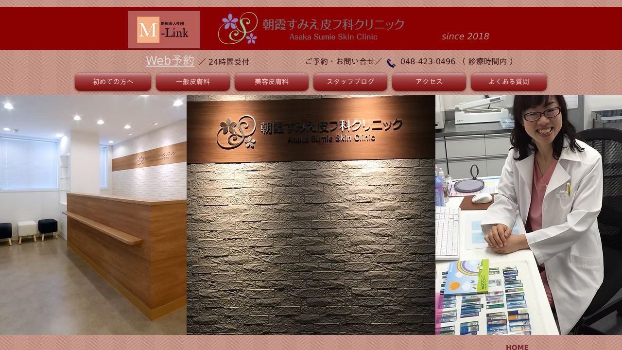 朝霞すみえ皮フ科クリニック