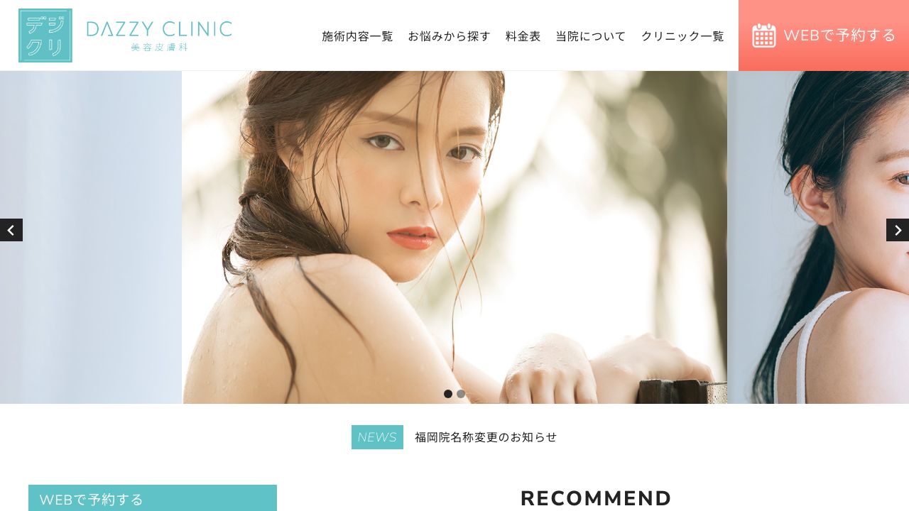 デイジークリニック心斎橋院