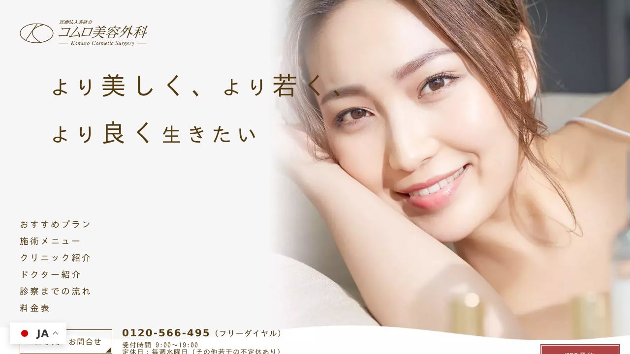 コムロ美容外科