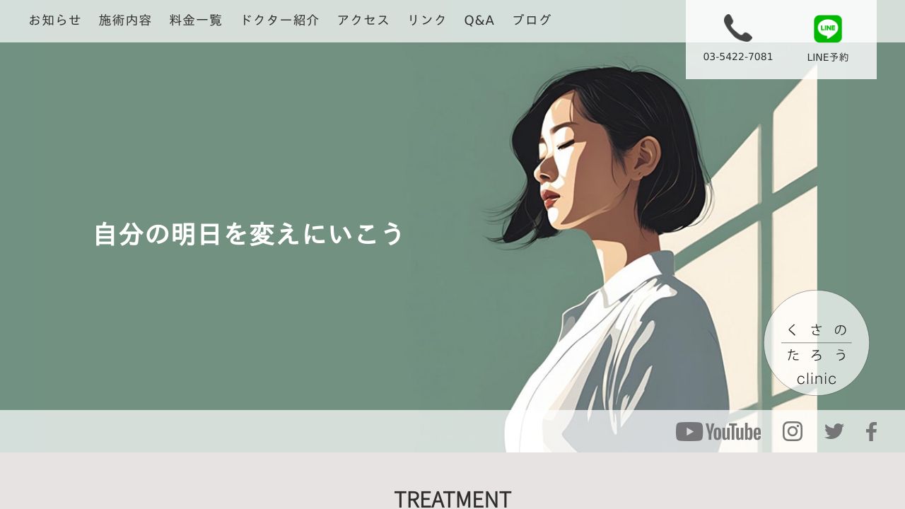 くさのたろうクリニック