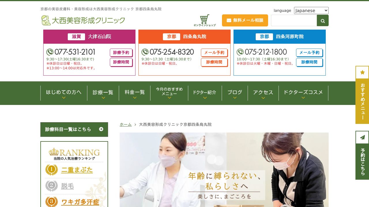 大西美容形成クリニック　京都四条烏丸院
