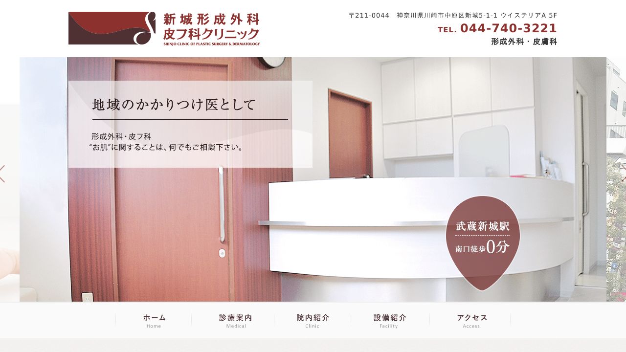 新城形成外科・皮フ科クリニック