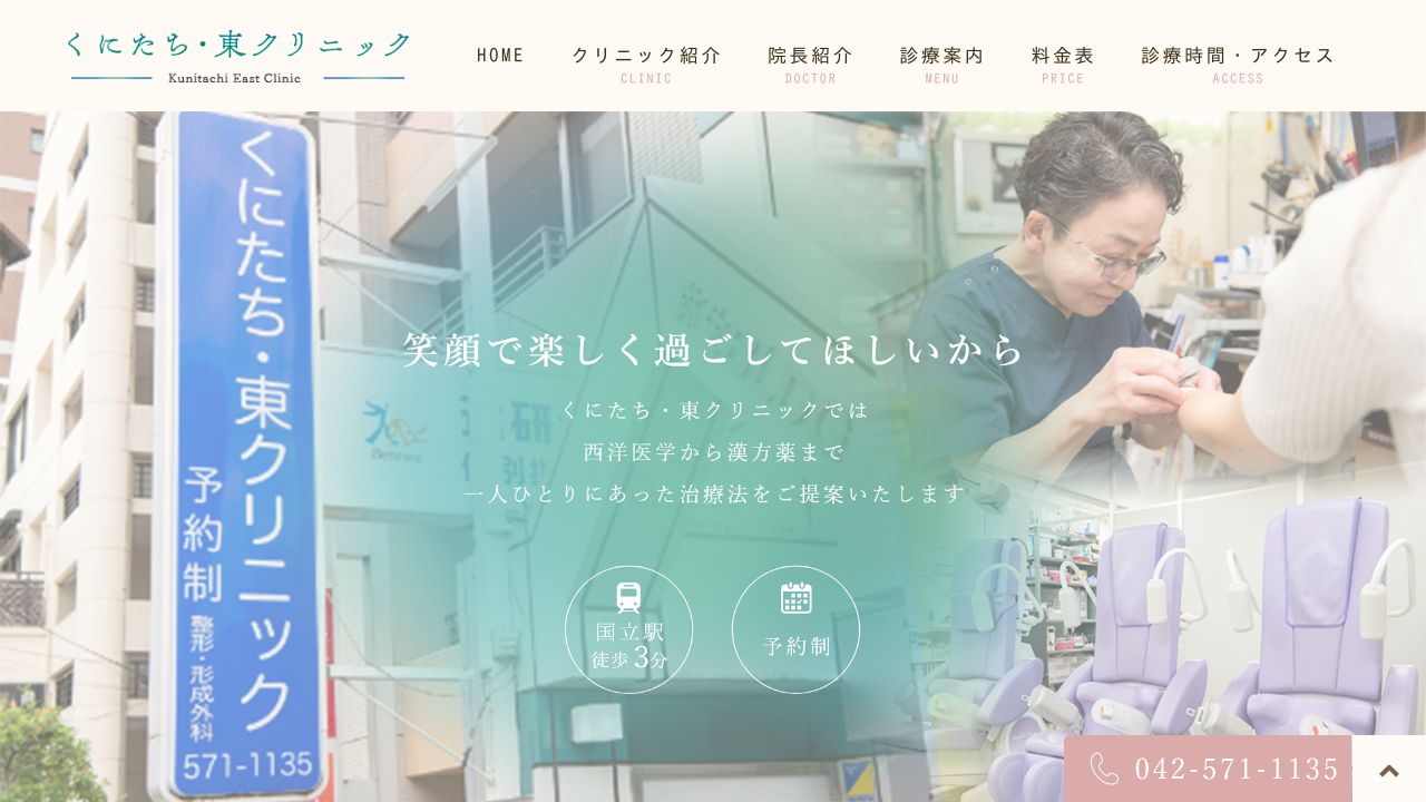 くにたち・東クリニック