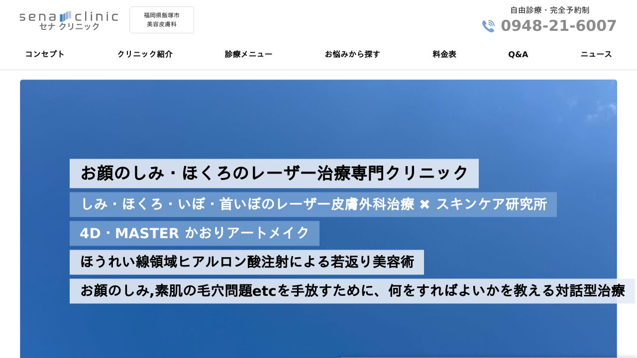 セナクリニック