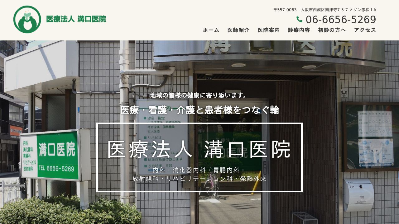 みぞぐちクリニック