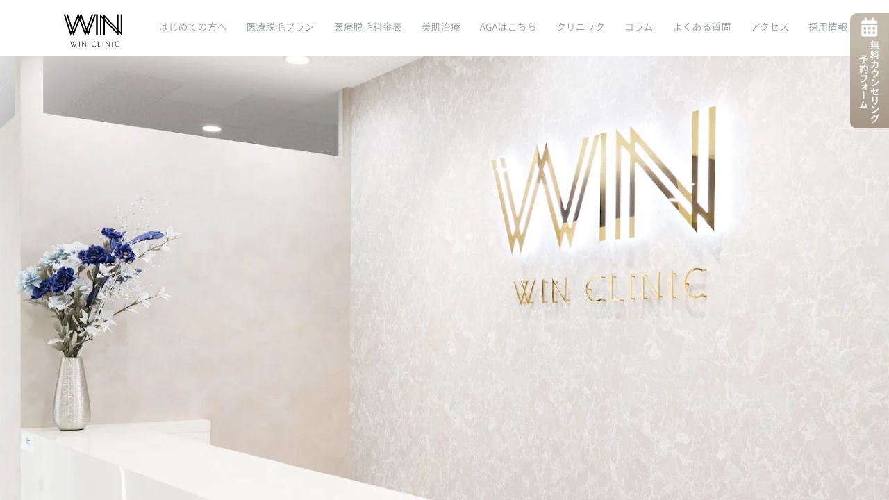 ＷＩＮクリニック　大阪梅田院