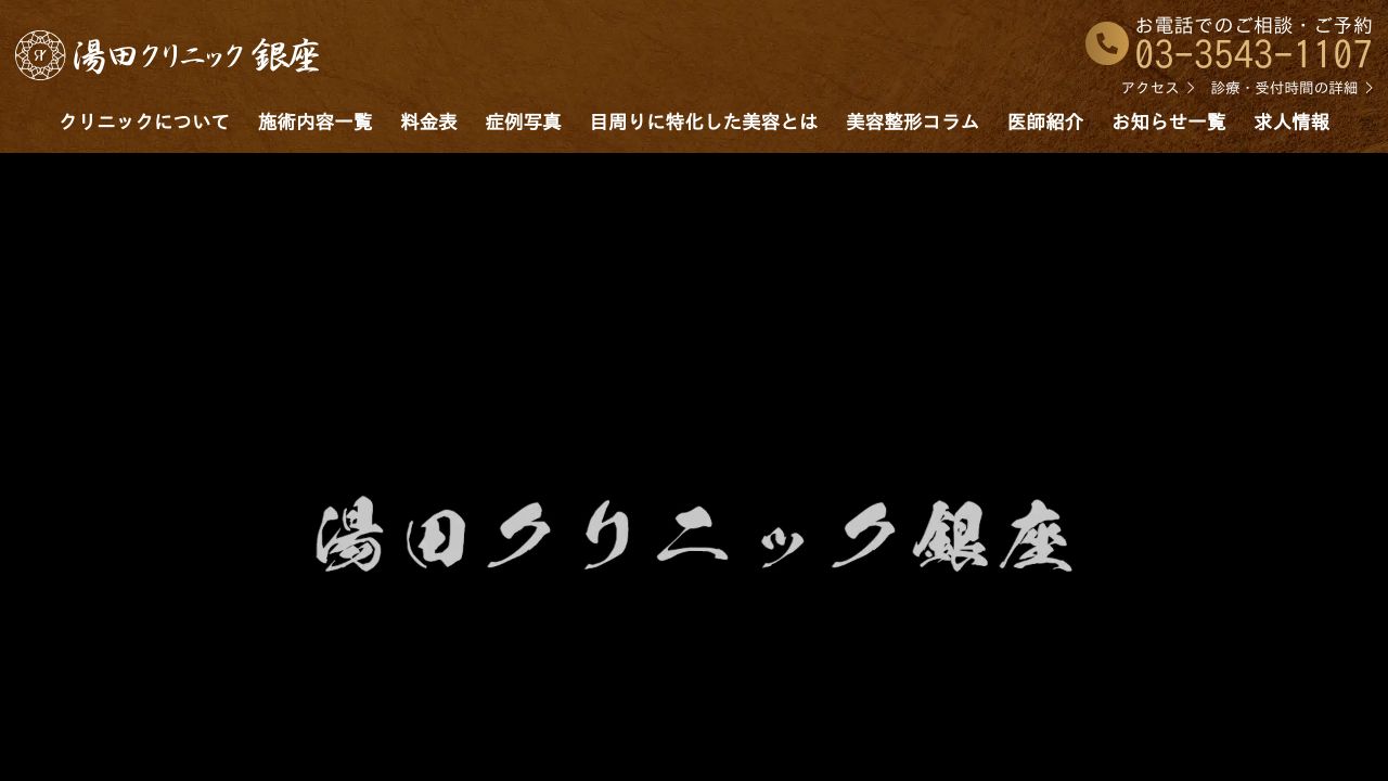 湯田眼科美容クリニック