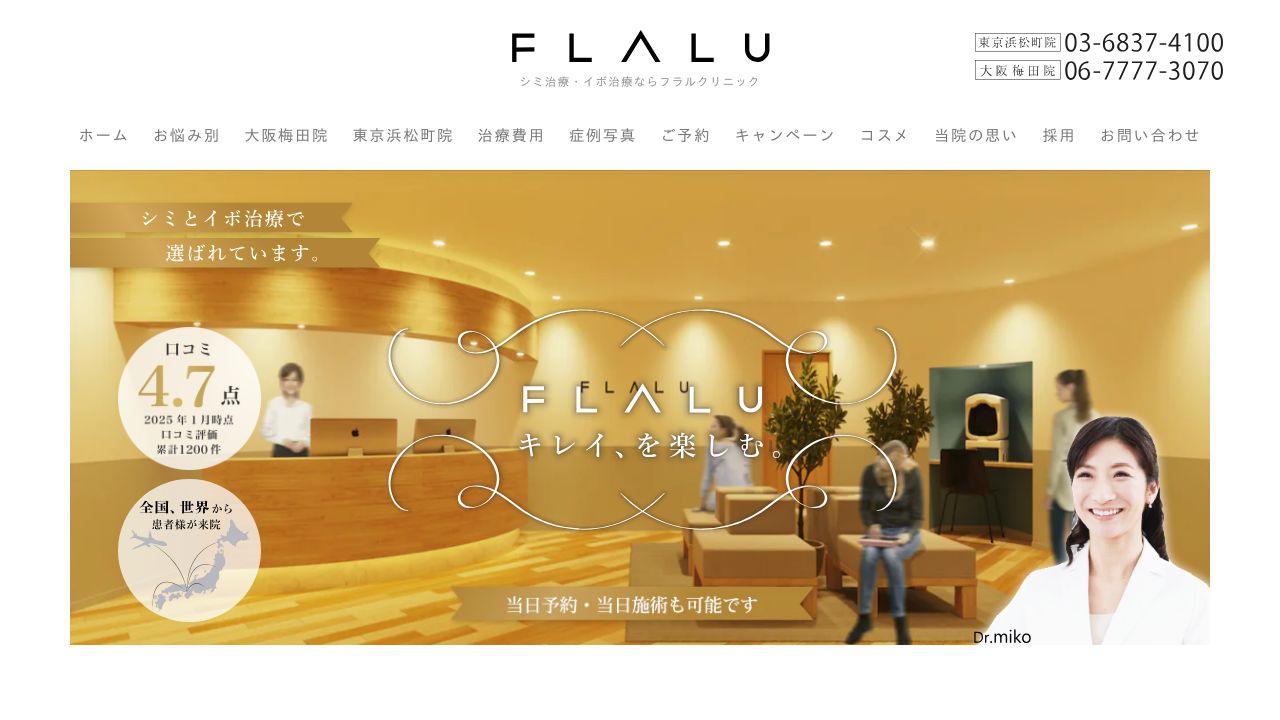ＦＬＡＬＵクリニック東京浜松町院