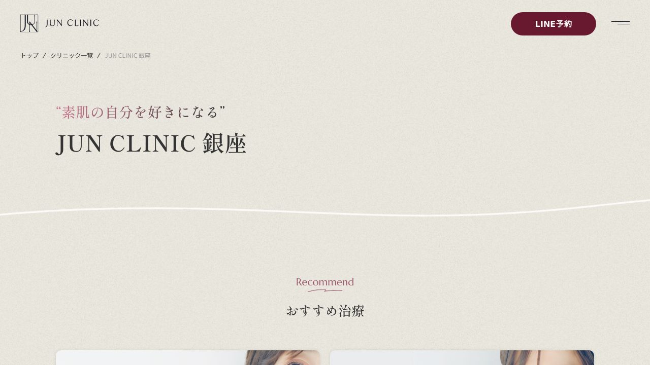 ＪＵＮ　ＣＬＩＮＩＣ　銀座