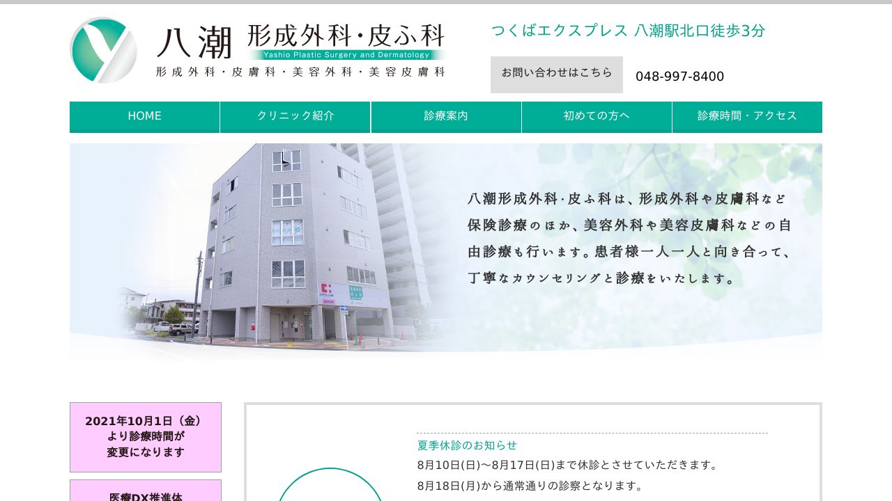 八潮形成外科・皮ふ科