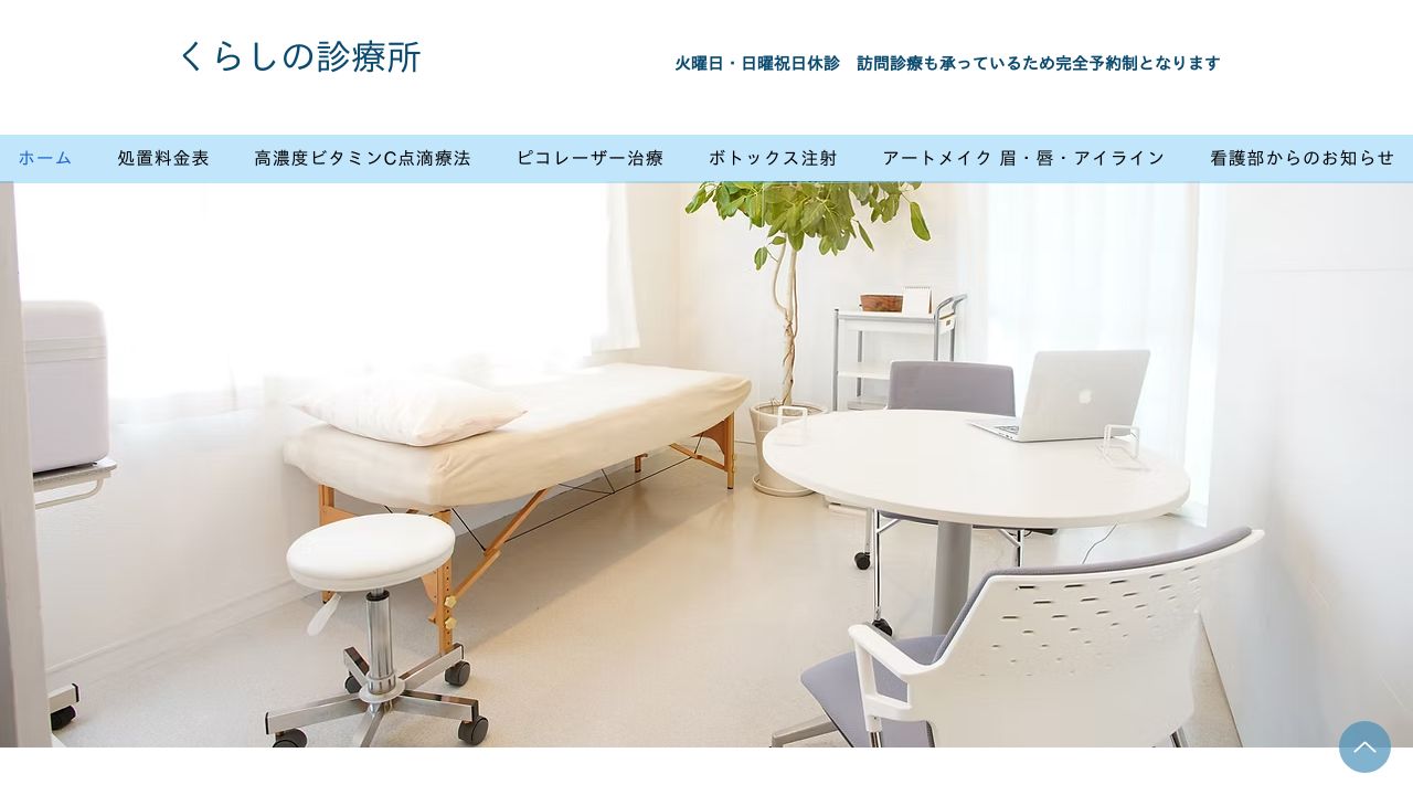 くらしの診療所