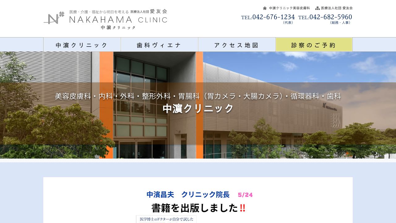 中濱クリニック