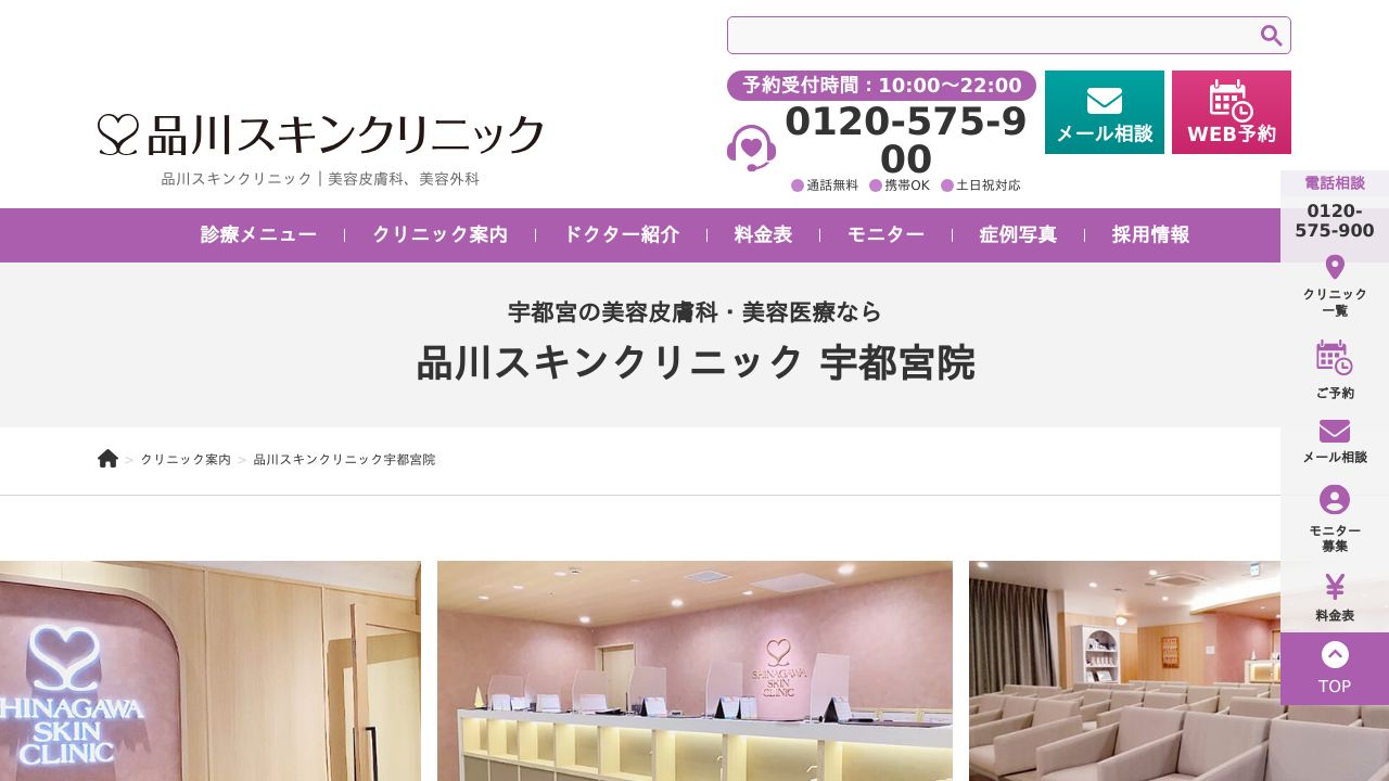 品川スキンクリニック宇都宮院