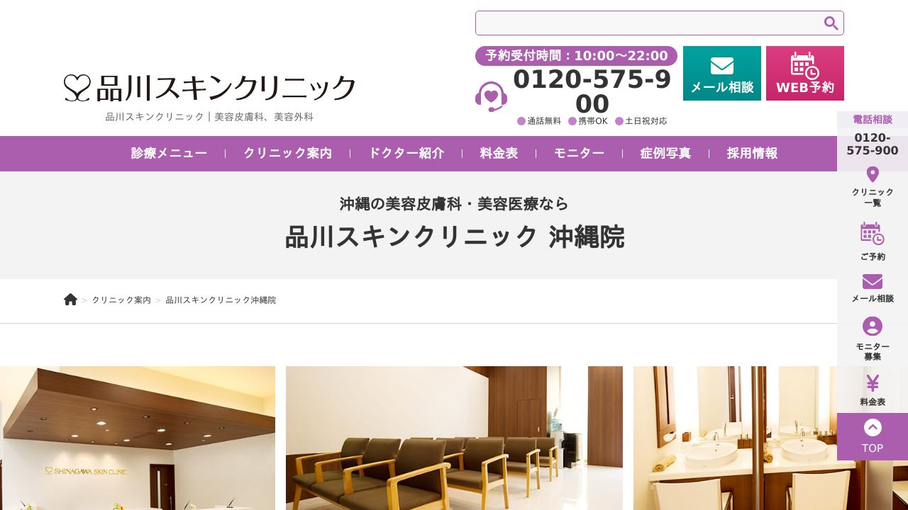 品川スキンクリニック沖縄院