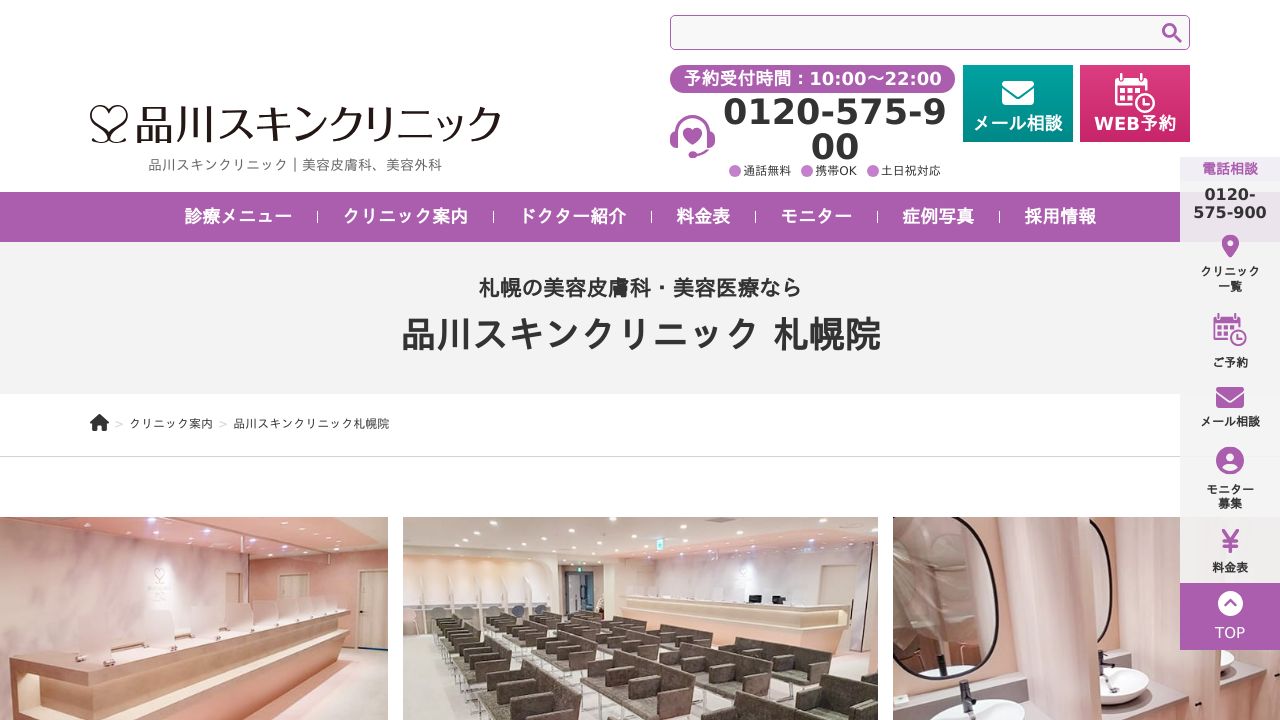 品川スキンクリニック札幌院