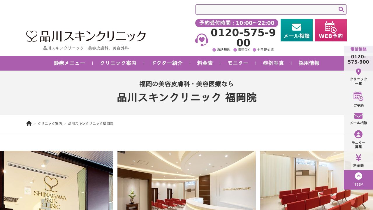 品川スキンクリニック福岡院