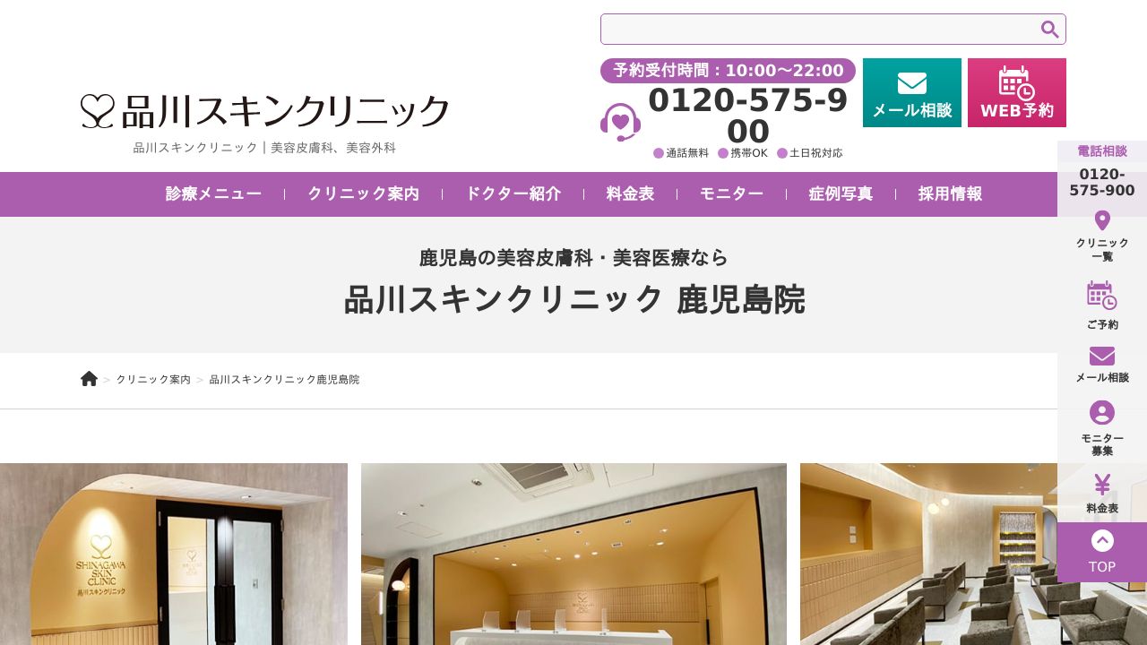 品川美容外科　鹿児島院