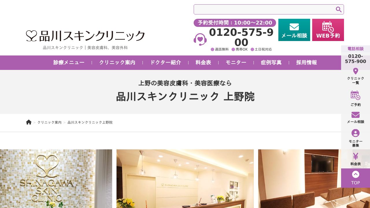 品川スキンクリニック　上野院